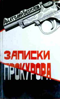 Книга Безуглов А. Записки прокурора, 11-12933, Баград.рф